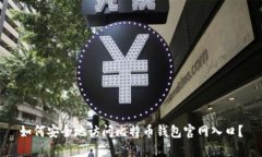 如何安全地访问比特币钱