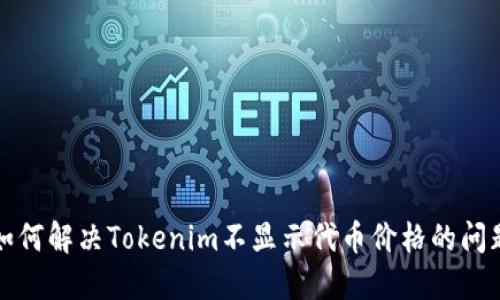如何解决Tokenim不显示代币价格的问题