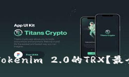 如何获取Tokenim 2.0的TRX？最全攻略分享