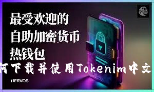 如何下载并使用Tokenim中文版？