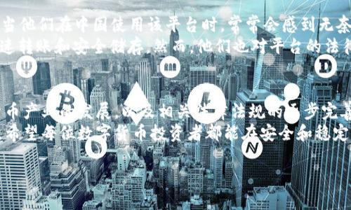 在中国，使用Tokenim 2.0可能会遭遇一些困难，主要是由于网络限制、政策法规，以及相关服务的可用性等因素所导致的。在以下内容中，我们将详细讨论造成这些问题的原因，并提供一些可能的解决方案，供用户参考。

一、Tokenim 2.0简介
Tokenim 2.0是一款备受欢迎的数字货币钱包及交易平台，支持多种加密货币的存储与交换。这个平台因其用户友好的界面和强大的功能，吸引了众多用户的关注。然而，随着数字货币的快速发展，各国对其监管政策也日趋严格。特别是在中国，由于监管政策的变化，Tokenim 2.0的使用受到了特定的限制。

二、Tokenim 2.0在国内使用的困难
1. **网络访问限制**: 在中国，访问某些国外网站和服务常常会受到“长城防火墙”的限制，这包括了许多加密货币钱包和交易平台。Tokenim 2.0可能在本地无法正常加载或使用，导致用户无法进行交易或管理自己的数字资产。
2. **政策法规**: 中国政府对加密货币的监管政策相对严格，自2017年以来对ICO（首次代币发行）和加密货币交易所进行了全面禁止。尽管 Tokenim 2.0 作为钱包可能不直接违反这些政策，但用户在使用时仍然担心相关的法律风险，从而影响体验。
3. **缺乏客服支持**: 由于政策和网络问题，许多国内用户反馈在使用Tokenim 2.0时遇到问题时，无法获得有效的帮助和支持，这让人感到非常沮丧！毕竟，当我们面临技术问题时，及时的客服支持显得格外重要。

三、解决方案
尽管Tokenim 2.0在国内的使用存在障碍，但我们仍然可以尝试一些解决方案来绕过这些问题：
1. **使用VPN**: 使用虚拟私人网络（VPN）可以帮助用户绕过长城防火墙，使他们能够访问Tokenim 2.0和其他被屏蔽的网站。选择一个稳定且可靠的VPN服务，能够有效保证用户的隐私安全和访问速度。
2. **寻找替代流程**: 如果遇到Tokenim 2.0的使用障碍，可以考虑使用其他数字货币钱包或交易所来满足需求。市场上有许多本地及国际钱包平台，可以提供类似的服务，这些都是值得尝试的替代选择。
3. **关注官方通知**: 密切关注Tokenim 2.0的官方社交媒体或网站发布的信息，了解其在中国市场的最新动态和政策变化，以便做出相应的调整。

四、用户体验分享
在使用Tokenim 2.0的用户中，有些人分享了他们的经历和感受。对于喜欢数字货币投资的朋友来说，Tokenim的确提供了很多便利。然而，当他们在中国使用该平台时，常常会感到无奈。例如，有用户在试图访问Tokenim 2.0时，面对长期加载的问题，甚至无法完成交易！这让他们不得不寻找其他解决方案，经历了一些波折。
而另一些用户则表示，通过使用VPN，他们成功地绕过了网络限制，顺利访问了Tokenim 2.0，并且在使用过程中享受到了便捷的功能，如快速转账和安全储存。然而，他们也对平台的法律风险表示担忧，认为在目前的政策环境下，持币需谨慎！

五、总结与展望
综上所述，Tokenim 2.0在国内的使用确实面临不少挑战，而这些问题既有网络技术层面的原因，也与政策法规紧密相连。然而，随着加密货币产业的发展，以及相关法律法规的逐步完善，我们期待未来能够有一个更加开放和友好的环境，来支持数字货币的自由流通与创新。
对用户而言，保持警惕，并关注市场变化是非常重要的。同时，借助适当的技术工具，如VPN，可以在一定程度上解决使用中遇到的问题。最后，希望每位数字货币投资者都能在安全和稳定的环境中，享受到加密货币带来的激情与乐趣！”

通过这些信息，希望能够为用户在使用Tokenim 2.0时提供一些有用的见解与指导，也希望大家能够顺利地管理自己的数字资产！