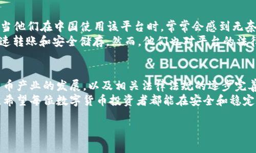 在中国，使用Tokenim 2.0可能会遭遇一些困难，主要是由于网络限制、政策法规，以及相关服务的可用性等因素所导致的。在以下内容中，我们将详细讨论造成这些问题的原因，并提供一些可能的解决方案，供用户参考。

一、Tokenim 2.0简介
Tokenim 2.0是一款备受欢迎的数字货币钱包及交易平台，支持多种加密货币的存储与交换。这个平台因其用户友好的界面和强大的功能，吸引了众多用户的关注。然而，随着数字货币的快速发展，各国对其监管政策也日趋严格。特别是在中国，由于监管政策的变化，Tokenim 2.0的使用受到了特定的限制。

二、Tokenim 2.0在国内使用的困难
1. **网络访问限制**: 在中国，访问某些国外网站和服务常常会受到“长城防火墙”的限制，这包括了许多加密货币钱包和交易平台。Tokenim 2.0可能在本地无法正常加载或使用，导致用户无法进行交易或管理自己的数字资产。
2. **政策法规**: 中国政府对加密货币的监管政策相对严格，自2017年以来对ICO（首次代币发行）和加密货币交易所进行了全面禁止。尽管 Tokenim 2.0 作为钱包可能不直接违反这些政策，但用户在使用时仍然担心相关的法律风险，从而影响体验。
3. **缺乏客服支持**: 由于政策和网络问题，许多国内用户反馈在使用Tokenim 2.0时遇到问题时，无法获得有效的帮助和支持，这让人感到非常沮丧！毕竟，当我们面临技术问题时，及时的客服支持显得格外重要。

三、解决方案
尽管Tokenim 2.0在国内的使用存在障碍，但我们仍然可以尝试一些解决方案来绕过这些问题：
1. **使用VPN**: 使用虚拟私人网络（VPN）可以帮助用户绕过长城防火墙，使他们能够访问Tokenim 2.0和其他被屏蔽的网站。选择一个稳定且可靠的VPN服务，能够有效保证用户的隐私安全和访问速度。
2. **寻找替代流程**: 如果遇到Tokenim 2.0的使用障碍，可以考虑使用其他数字货币钱包或交易所来满足需求。市场上有许多本地及国际钱包平台，可以提供类似的服务，这些都是值得尝试的替代选择。
3. **关注官方通知**: 密切关注Tokenim 2.0的官方社交媒体或网站发布的信息，了解其在中国市场的最新动态和政策变化，以便做出相应的调整。

四、用户体验分享
在使用Tokenim 2.0的用户中，有些人分享了他们的经历和感受。对于喜欢数字货币投资的朋友来说，Tokenim的确提供了很多便利。然而，当他们在中国使用该平台时，常常会感到无奈。例如，有用户在试图访问Tokenim 2.0时，面对长期加载的问题，甚至无法完成交易！这让他们不得不寻找其他解决方案，经历了一些波折。
而另一些用户则表示，通过使用VPN，他们成功地绕过了网络限制，顺利访问了Tokenim 2.0，并且在使用过程中享受到了便捷的功能，如快速转账和安全储存。然而，他们也对平台的法律风险表示担忧，认为在目前的政策环境下，持币需谨慎！

五、总结与展望
综上所述，Tokenim 2.0在国内的使用确实面临不少挑战，而这些问题既有网络技术层面的原因，也与政策法规紧密相连。然而，随着加密货币产业的发展，以及相关法律法规的逐步完善，我们期待未来能够有一个更加开放和友好的环境，来支持数字货币的自由流通与创新。
对用户而言，保持警惕，并关注市场变化是非常重要的。同时，借助适当的技术工具，如VPN，可以在一定程度上解决使用中遇到的问题。最后，希望每位数字货币投资者都能在安全和稳定的环境中，享受到加密货币带来的激情与乐趣！”

通过这些信息，希望能够为用户在使用Tokenim 2.0时提供一些有用的见解与指导，也希望大家能够顺利地管理自己的数字资产！
