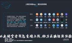 以太坊官方钱包重磅上线