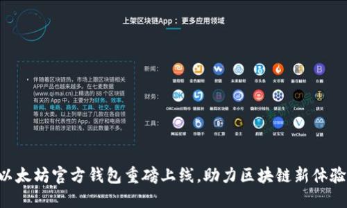 以太坊官方钱包重磅上线，助力区块链新体验！