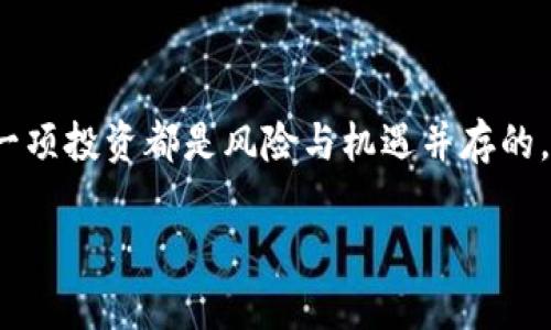 关于“tokenim2.0 自动收录吗”这个问题，下面我将为你提供一个详细的解答和相关信息。

了解Tokenim 2.0
Tokenim 2.0是一个币圈项目，主要致力于加密货币的交易与管理，旨在为用户提供更便捷的数字资产管理体验。随着区块链技术的发展，各种加密货币和令牌的出现给投资者带来了新的机会。然而，与此同时，如何选择安全高效的交易平台正在成为许多投资者所面临的一个重要问题。

自动收录的意义
在加密货币世界中，自动收录是指新的代币能够迅速被各大交易所或者相关平台收录和交易的能力。这种能力对于代币的流通性和价值来说至关重要，因为它直接影响到投资者的参与热情和市场的活跃度。想象一下，当你拥有一款新代币但却因为未被收录而无法自由交易，这种无奈感是多么令人沮丧啊！

Tokenim 2.0的收录机制
Tokenim 2.0为了适应市场需求，建立了一套自动收录机制。这一机制的目标是让符合一定标准的新代币在最短时间内得到收录。这个过程不仅提升了新代币的市场认可度，也加快了资金的流动速率。

自动收录的流程
一般来说，自动收录的流程包括以下几个步骤：
ul
    listrong代币提交：/strong开发者需向Tokenim 2.0提交代币的详细信息，包括名称、总供应量、技术白皮书等。/li
    listrong审核阶段：/strong平台会对提交的代币进行审查，确保其符合相关法规及标准，同时也会考虑其项目背景和团队的信誉。/li
    listrong技术接入：/strong一旦通过审核，Tokenim 2.0会迅速进行技术接入，以便实现收录。/li
    listrong上线通知：/strong最后，平台会向用户发布公告，用户便能第一时间了解新代币的上线信息。/li
/ul

影响自动收录成功率的因素
虽然Tokenim 2.0设定了自动收录的流程，但成功收录仍然取决于多个因素：
ul
    listrong项目的合法性：/strong代币项目需遵循相关法律法规。合规性高的项目更容易获得通过。/li
    listrong团队背景：/strong一个优秀且有经验的团队将大大提升项目的可信度，使得收录的可能性更高。/li
    listrong市场需求：/strong如果该代币能够解决市场痛点，或者满足某种特定的需求，收录的几率将大大增加！/li
/ul

Tokenim 2.0的优势
Tokenim 2.0在自动收录方面的优势不仅体现在效率上，还包括：
ul
    listrong透明度：/strong所有收录流程及标准都对外公开，用户可以很清楚地了解自己代币的收录状态。/li
    listrong用户体验：/strong简化的流程和快速的响应时间让用户在申请代币收录时更加便捷！/li
    listrong庞大的用户基础：/strongTokenim 2.0的收录可以迅速让更多潜在用户接触到新的代币，从而提升交易的活跃度。/li
/ul

投资者如何参与
作为投资者，您可以通过以下方式积极参与Tokenim 2.0的自动收录流程：
ul
    listrong关注官方信息：/strong定期查阅Tokenim 2.0的官方网站或社交媒体，及时获取新代币上线的信息。/li
    listrong参与社区讨论：/strong通过参与对话，您能够了解各个代币项目的动态，也能对项目发展提出建议。/li
    listrong谨慎投资：/strong在决定投资某个新代币之前，请确保对其进行充分的调研，以降低风险！/li
/ul

总结
Tokenim 2.0的自动收录机制为加密货币市场带来了诸多便利，降低了新代币的进入门槛，也为投资者提供了更广泛的选择。然而，任何一项投资都是风险与机遇并存的，投资者在参与过程中需保持理性，切勿盲目跟风。多么让人兴奋的时代啊！科技的进步正在改变我们的生活方式，也在重塑金融的未来！

希望以上内容能够对您理解Tokenim 2.0的自动收录机制有所帮助，如有更多问题，请随时询问！