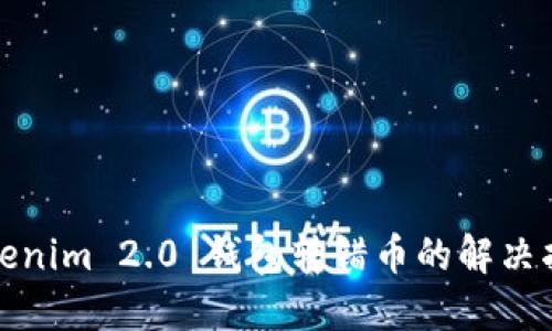 Tokenim 2.0 钱包转错币的解决指南