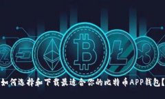 如何选择和下载最适合你