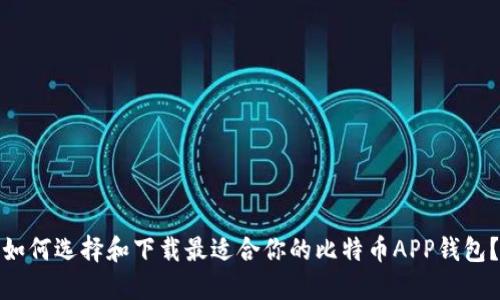 如何选择和下载最适合你的比特币APP钱包？