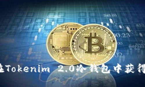 如何在Tokenim 2.0冷钱包中获得能量？