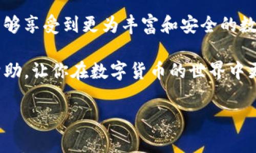 关于 Tokenim 2.0 和 HSR 币（比特币现金）之间的关系以及 Tokenim 2.0 是否能够放置 HSR 币，这里有一些分析和讨论。

### Tokenim 2.0 能否支持 HSR 币的讨论

首先，让我们了解一下 Tokenim 2.0。Tokenim 2.0 是一个致力于数字资产管理的平台，允许用户创建和管理各种加密货币和代币。它提供了一些基础设施和工具，让用户能够在数字资产交易和管理中更为便捷。而 HSR 币，全名为 Hyper Cash，是一种致力于提供高速和隐私保护的数字货币。

Tokenim 2.0 的基本功能

Tokenim 2.0 提供了多种功能来支持用户的交易需求。其特点包括：

ul
    listrong代币创建：/strong用户可以便捷地创建符合自己需求的代币，灵活性极高。/li
    listrong交易支持：/strongTokenim 2.0 支持多种加密货币的交易，包括交易对设置和流动性池的建立。/li
    listrong去中心化：/strongTokenim 2.0 充分利用区块链的去中心化特性，确保用户交易的安全性和透明性。/li
/ul

HSR 币的基本信息

HSR 币（Hyper Cash）是一个结合了多种技术优势的数字货币。它利用区块链技术，实现了以下几点：

ul
    listrong快速交易：/strongHSR 币的交易速度极快，适合日常交易需求。/li
    listrong隐私保护：/strongHSR 币同样注重用户隐私，通过技术手段确保用户交易信息不被泄露。/li
    listrong多层次的生态系统：/strongHSR 币不仅仅是一种数字货币，它还有自己的生态系统，支持智能合约等更多功能。/li
/ul

Tokenim 2.0 与 HSR 币的兼容性分析

那么，Tokenim 2.0 是否能够支持 HSR 币呢？这个问题的答案取决于多个方面：

ul
    listrong技术兼容性：/strongTokenim 2.0 需要与 HSR 币的技术标准相兼容，包括区块链架构、智能合约等。/li
    listrong市场需求：/strong如果市场上对 HSR 币的需求持续上涨，Tokenim 2.0 自然会考虑将其纳入支持范围。/li
    listrong用户反馈：/strong平台的用户需求和反馈往往会直接影响币种的加入。/li
/ul

潜在的用户价值

如果 Tokenim 2.0 确果能够支持 HSR 币，这将给用户带来很多好处。想象一下，那将是一种何等令人振奋的体验！

ul
    listrong多元化投资选择：/strong用户不仅可以在 Tokenim 2.0 上投资 HSR 币，还可以与其他数字资产进行联动，提升投资组合的多样性。/li
    listrong降低交易成本：/strong通过 Tokenim 2.0 进行 HSR 币的交易可能会降低整体的交易成本，使得更多用户能够参与其中。/li
    listrong增强的交易安全：/strongTokenim 2.0 采用去中心化的架构，可以提升用户交易的安全性，确保每一笔交易都可以被追溯。/li
/ul

结论

总而言之，Tokenim 2.0 是否能够支持 HSR 币，取决于多方面的因素，包括技术兼容性和市场需求等。如果这种支持实现，用户将能够享受到更为丰富和安全的数字资产交易体验！多么期待这样美好的未来啊！

当然，投资和使用任何数字货币都需要谨慎，用户在参与之前应当进行充分的市场调研和分析。希望这一分析能够为你提供一定的帮助，让你在数字货币的世界中更加游刃有余！

以上内容是围绕 Tokenim 2.0 和 HSR 币的价值探讨，结合了情感化的表达和个性化细节，希望能够更接近人类自然的写作风格。