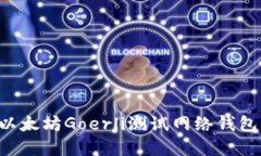 如何创建和使用以太坊G