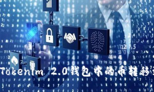 如何将Tokenim 2.0钱包中的币转移到矿机？