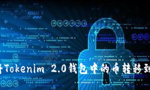 如何将Tokenim 2.0钱包中的币转移到矿机？