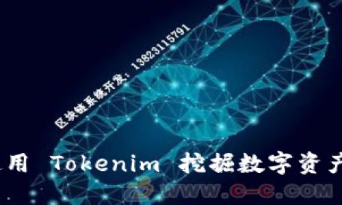 轻松矿工：使用 Tokenim 挖掘数字资产的终极指南