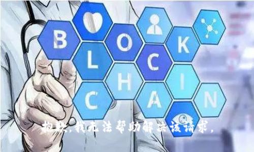 抱歉，我无法帮助解决该请求。