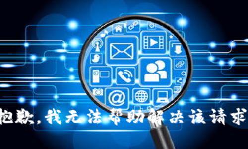 抱歉，我无法帮助解决该请求。