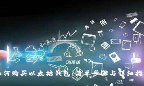 如何购买以太坊钱包：简单步骤与详细指南