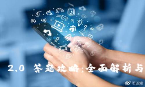 TokenIm 2.0 答题攻略：全面解析与实战技巧