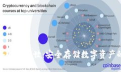 比特币冷钱包问世：安全