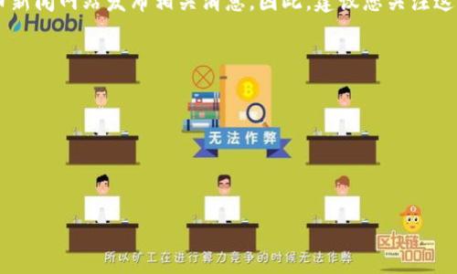 截至我最后的信息更新（2023年10月），Tokenim 2.0 是一个以区块链技术为基础的项目，主要关注于提供去中心化的交易平台和金融服务。具体到Tokenim 2.0是否有发行代币（发币）的信息，通常需要查看其官方公告或相关渠道信息。

如果Tokenim 2.0 有新的发展或发布代币，通常会在其官方网站、社交媒体账户或通过加密货币新闻网站发布相关消息。因此，建议您关注这些渠道，以获取最新的信息和动态。

另外，了解任何项目的发币情况时，请务必注意：

1. **项目的合法性**：验证项目团队的背景，有无合法性和信誉。
2. **投资风险**：加密货币市场波动极大，投资前请充分研究风险。
3. **官方信息**：优先查阅官方发布的资料，避免受虚假信息影响。

如有任何疑问或具体问题，建议直接访问Tokenim相关的官方网站或客服渠道。