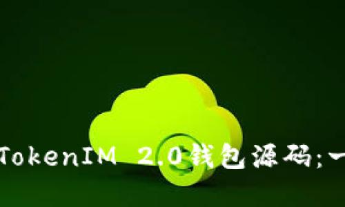 如何搭建TokenIM 2.0钱包源码：一步步指南