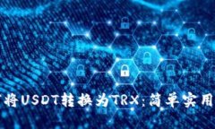 如何将USDT转换为TRX：简单