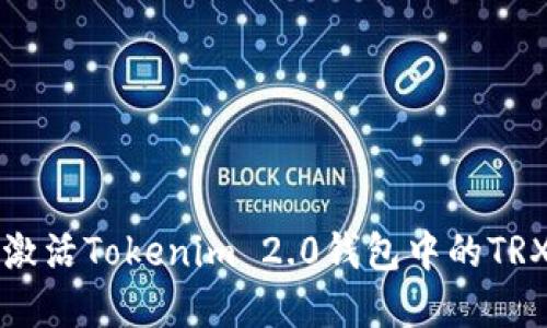 如何激活Tokenim 2.0钱包中的TRX资产