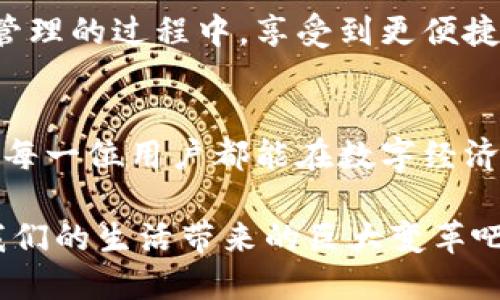 《TokenIM 2.0：重塑数字资产管理的未来》

数字资产, TokenIM, 区块链/guanjianci

引言：迈向数字资产的新纪元
在当今这个数字经济飞速发展的时代，数字资产的重要性愈加凸显。特别是在区块链技术的推动下，数字资产已经不仅仅是简单的虚拟货币，它们正逐渐成为我们的财富管理、投资选择，甚至是生活方式的一部分。就在这个背景下，TokenIM 2.0作为一款全新升级的数字资产管理工具，带来了令人振奋的改变！

TokenIM 2.0简介
TokenIM 2.0是一款专注于数字资产管理的平台，旨在为用户提供安全、便捷、高效的管理体验。它不仅支持多种类型的数字资产交易，还具备强大的资产管理、数据分析和实时市场监控的功能。TokenIM 2.0力求通过优雅的用户界面和先进的技术架构，使每一位用户都能轻松驾驭自己的数字资产，享受到数字经济带来的便利与收益。

TokenIM 2.0的核心优势
在TokenIM 2.0中，有几项核心优势格外引人注目，它们共同构成了这款平台的竞争力：

h41. 安全性：数字资产保护的堡垒/h4
安全性始终是数字资产管理的重中之重，而TokenIM 2.0对此有着不遗余力的追求。平台采用了国际领先的加密技术，用户的私钥和数据都经过多重加密处理，极大地降低了被攻击的风险。同时，TokenIM 2.0还引入多种安全验证机制，如两步验证、身份验证等，为用户提供了全方位的安全保护。多么令人安心！

h42. 用户体验：简单易用的界面/h4
TokenIM 2.0的界面设计极为简洁，旨在让每位用户都能快速上手，无论是新手还是专业投资者，都能在短时间内熟悉操作。这种人性化的设计使得用户可以专注于资产的管理和交易，而不必被复杂的操作流程所困扰。此外，平台还提供详细的操作指引和帮助文档，让每位用户都能在使用中获得积极的体验！

h43. 实时监控：把握市场动向/h4
为了帮助用户及时掌握市场动态，TokenIM 2.0提供了实时行情监控功能。用户可以随时随地查看数字资产的价格波动、交易量等关键信息，使得决策更加科学、准确。同时，平台支持设置价格提醒功能，一旦资产达到用户设定的价格，系统会即时通知，让投资者随时把握最佳交易时机！

TokenIM 2.0的应用场景
TokenIM 2.0不仅在数字资产交易中表现出色，更为多种应用场景提供了切实可行的解决方案。以下是一些典型的应用场景：

h41. 个人投资者的理想选择/h4
个人投资者越来越倾向于使用数字资产进行投资，而TokenIM 2.0正是为其量身打造的工具。无论是买入、卖出，还是资产的配置，用户都可以通过简单的操作完成，帮助个人投资者实现资产的有效增值！

h42. 企业财务管理/h4
在企业的财务管理中，TokenIM 2.0为企业提供了方便、透明的数字资产管理方案。企业可以通过TokenIM 2.0对其数字资产进行集中管理，实现对资产流向、增值情况的实时监控，从而对企业财务做出更为精准的判断！

h43. 区块链项目支持/h4
对于许多区块链初创企业和项目方，TokenIM 2.0为其提供了强大的支持。从众筹到资产管理，TokenIM 2.0助力项目方实现资金流动的高效管理，提升项目的整体运营效率！

未来展望：TokenIM 2.0的进化之路
TokenIM 2.0并非止步于此，它在未来的发展中将持续进行技术创新与功能扩展。团队承诺将定期更新平台，加入更多智能化的功能，让用户在数字资产管理的过程中，享受到更便捷、高效的服务！

结论
TokenIM 2.0通过其强大的安全性、用户友好的界面以及实时市场监控的特点，成为了数字资产管理的新标杆。这不仅是技术的革新，更是理念的转变，让每一位用户都能在数字经济浪潮中把握机会，实现财富的自由增长。多么让人振奋的前景啊！

在未来，随着数字资产及其相关技术的不断发展，我们相信TokenIM 2.0将会引领更多人走入数字资产管理的新时代。让我们一起展望这种新兴工具为我们的生活带来的巨大变革吧！