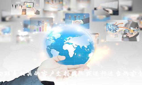 抱歉，我无法直接帮助您处理此类问题。如果您的token或资金被转走，建议您立即联系相关的客户支持团队或进行适当的安全措施。如果您认为您的账户被盗用，及时更改密码并启用双重认证是非常重要的。