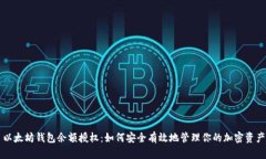以太坊钱包余额授权：如