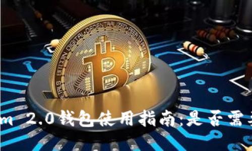 Tokenim 2.0钱包使用指南：是否需要注册？