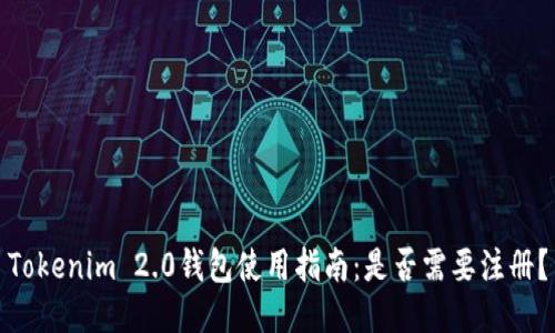 Tokenim 2.0钱包使用指南：是否需要注册？