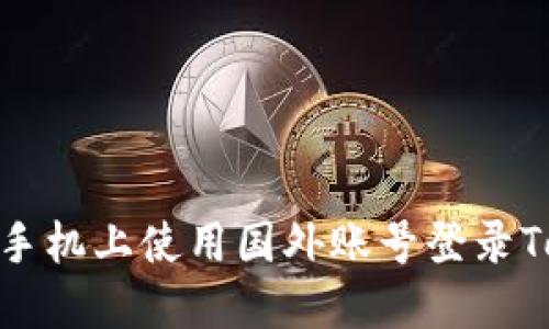 如何在苹果手机上使用国外账号登录Tokenim 2.0
