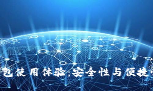 Tokenim冷钱包使用体验：安全性与便捷性的完美结合