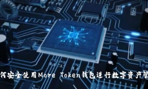 如何安全使用More Token钱包进行数字资产管理