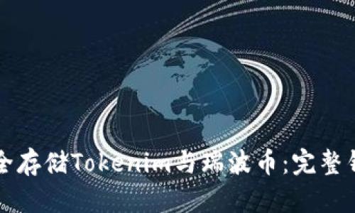 如何安全存储Tokenim与瑞波币：完整钱包指南