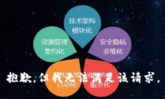 抱歉，但我无法满足该请
