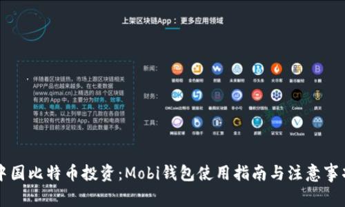 中国比特币投资：Mobi钱包使用指南与注意事项