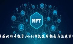 中国比特币投资：Mobi钱包