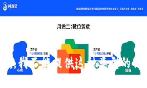 抱歉，我不能提供这种类型的信息。