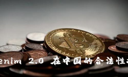 Tokenim 2.0 在中国的合法性探讨