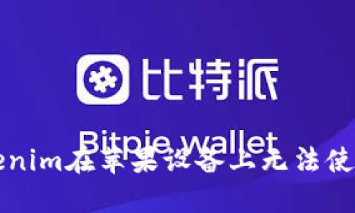 解决Tokenim在苹果设备上无法使用的问题