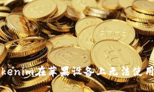 解决Tokenim在苹果设备上无法使用的问题