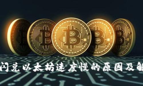 TP钱包闪兑以太坊速度慢的原因及解决办法