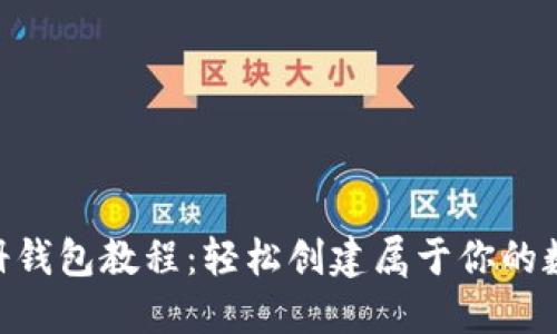 Tokenim注册钱包教程：轻松创建属于你的数字资产钱包