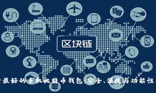 探索最好的手机比特币钱包：安全、便捷与功能性并存