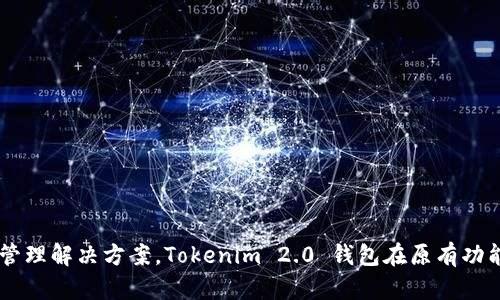 Tokenim 2.0 钱包是由 Tokenim 公司开发的。Tokenim 是一个专注于加密货币和区块链技术的公司，旨在为用户提供安全、便捷的数字资产管理解决方案。Tokenim 2.0 钱包在原有功能上进行了升级，增加了更多安全性和用户体验方面的改进。如果你对 Tokenim 2.0 钱包有更具体的问题或需要了解更详细的信息，请告诉我！