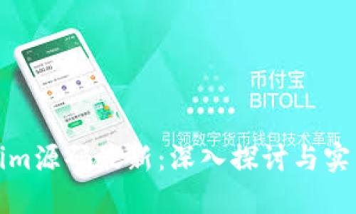 Tokenim源码最新：深入探讨与实用指南
