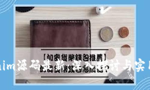 Tokenim源码最新：深入探讨与实用指南