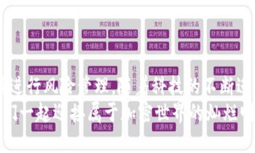   如何将Tokenim转换为比特币：详细步骤与技巧 / 
 guanjianci Tokenim, 比特币, 加密货币转换 /guanjianci 

引言
在加密货币的世界里，Tokenim作为一种新兴的代币，吸引了越来越多的投资者和交易者的注意。然而，当我们拥有Tokenim，并希望将其转换为比特币时，许多人可能会感到困惑与不安。毕竟，在这样一个快速发展的市场中，如何安全且高效地进行交易至关重要。多么令人振奋的是，如今通过简单的步骤，让我们将Tokenim转换为比特币变得简单而直观！

Tokenim与比特币的基本理解
在进入转换的具体步骤之前，我们首先了解一下Tokenim和比特币的基本概念。Tokenim是一种基于区块链技术发行的代币，可能用于各种目的，包括投资和支付。而比特币，作为全球首个去中心化的数字货币，因其广泛的认可度和流通性，成为了许多人选择的“数字黄金”。当我们谈论将Tokenim转换为比特币时，我们其实是在探讨两个不同数字资产之间的兑换。

选择合适的交易平台
进行任何加密货币交易的第一步，总是选择一个安全且值得信赖的交易平台。当前市场上有不少交易所支持Tokenim和比特币的交易。选择平台时，请考虑以下因素：
ul
    listrong安全性：/strong确保所选平台具备完备的安全措施，如双重身份验证和冷钱包存储等。/li
    listrong用户体验：/strong交易界面的友好程度可以影响你交易的效率，选择一个容易上手的交易平台。/li
    listrong手续费：/strong不同平台的交易手续费相差很大，提前了解和计算手续费，可以确保你获得最大的盈利。/li
    listrong支持的交易对：/strong确保所选平台支持Tokenim与比特币的直接交易对，便于流畅操作。/li
/ul

注册并充值Tokenim
选择好交易平台后，接下来你需要注册一个账户。大多数平台会要求提供电子邮件地址和设置密码。完成注册后，你需要进行身份验证，确保符合平台的KYC（了解你的客户）政策。验证完成后，你便可以通过以下方式充值你的Tokenim：
ul
    listrong直接转账：/strong从你主钱包向交易所提供的Tokenim地址进行转账。/li
    listrong其他方式：/strong某些平台也可能支持直接购买Tokenim，因此查看这些选项也是一种好的选择。/li
/ul
！！注意：在转账过程中，请确保填写正确的地址，以免造成资产的损失，因为一旦转出，通常是无法追回的。

进行Tokenim与比特币的兑换
充值完成后，你的Tokenim就可以在交易平台上进行交易。以下是具体的操作步骤：
ul
    listrong选择交易对：/strong在交易页面，选择Tokenim/BTC交易对。/li
    listrong下单：/strong你可以选择“限价单”或“市场单”，前者是你设置希望出售Tokenim的价格，后者是按照当前市场价格即时销售。/li
    listrong确认订单：/strong在确认订单之前，请务必检查所有信息，确保无误后，再点击确认交易。/li
/ul
完成交易后，你的账户中将会体现比特币的余额。这一过程多么令人激动啊！你成功地将Tokenim转化为了更为流通的比特币！

提取比特币到个人钱包
交易完成后，为了安全起见，建议将比特币提取至个人钱包。将比特币存放在个人钱包中，不仅安全性更强，同时也让你更方便地进行后续交易和管理。提取的具体步骤如下：
ul
    listrong访问提款页面：/strong在交易平台中找到提现或提款的选项。/li
    listrong填写钱包地址：/strong输入你个人比特币钱包的地址。/li
    listrong确认提款：/strong再次确认所有信息，确保无误后，提交提款请求。/li
/ul
一旦提款请求被处理，你的比特币将会迅速转入你的个人钱包，真是不可思议的体验！

注意事项和风险管理
尽管将Tokenim转换为比特币的过程相对直接，但在这个过程中仍需谨慎。以下是一些重要的注意事项：
ul
    listrong市场波动：/strong比特币和Tokenim的价格可能会大幅波动，因此，明智的交易时机可能会影响你的利润。/li
    listrong安全性：/strong保持你的账户安全，使用强密码并定期更改。同时，启用所有可用的安全功能，例如双重验证。/li
    listrong了解法规：/strong不同地区对加密货币的法律法规各不相同，确保你了解并遵守所在国家或地区的相关规定。/li
/ul
多么重要的一点提醒啊！风险管理是你在加密货币投资中绝对不能忽视的步骤！

总结与展望
通过上述步骤，你应该能够轻松自如地将Tokenim转换为比特币。无论你是新手还是有经验的交易者，都应该重视充分了解市场动态、选择适合的交易平台，以及谨慎进行风险管理。随着科技的不断进步和市场的开放，未来的加密货币交易将会更加便捷、安全。
没错，投入加密货币市场是一种时代的选择！只要我们掌握了相关的知识和技巧，就能在这波数字经济浪潮中，重新定义财富的概念。未来充满了无穷的可能性，让我们一起迎接属于加密世界的灿烂明天吧！